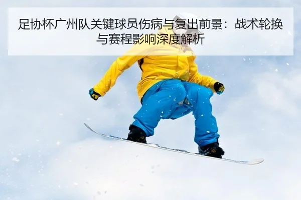 zu-xie-bei-guang-zhou-dui-guan-jian-qiu-yuan-shang-bing-yu-fu-chu-qian-jing-zhan-shu-lun-huan-yu-sai-cheng-ying-xiang-2-143.jpg