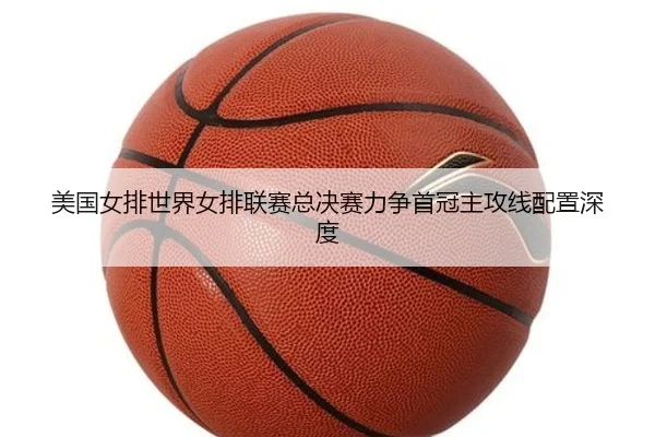 mei-guo-nv-pai-shi-jie-nv-pai-lian-sai-zong-jue-sai-li-zheng-shou-guan-zhu-gong-xian-pei-zhi-shen-du-2-104.jpg
