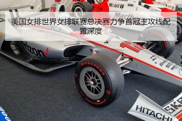 美国女排世界女排联赛总决赛力争首冠主攻线配置深度