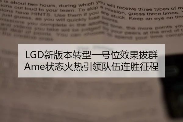 LGD新版本转型一号位效果拔群 Ame状态火热引领队伍连胜征程