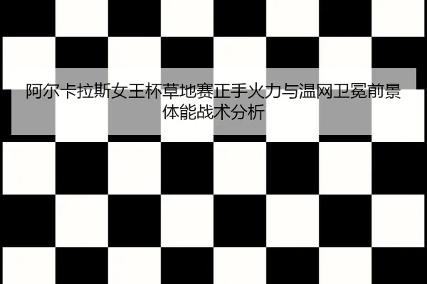 a-er-ka-la-si-nv-wang-bei-cao-di-sai-zheng-shou-huo-li-yu-wen-wang-wei-mian-qian-jing-ti-neng-zhan-shu-fen-xi-3-874.jpg