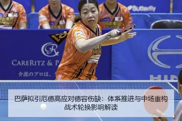 巴萨拟引厄德高应对德容伤缺：体系推进与中场重构战术轮换影响解读