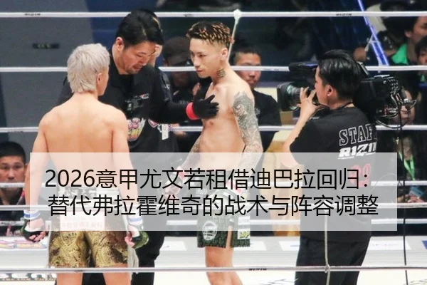 2026意甲尤文若租借迪巴拉回归：替代弗拉霍维奇的战术与阵容调整